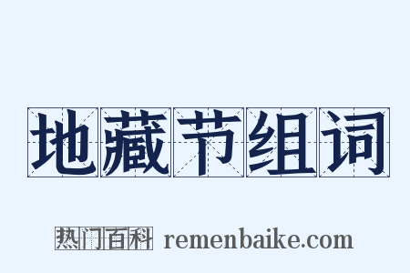 地藏节组词是什么意思的图片